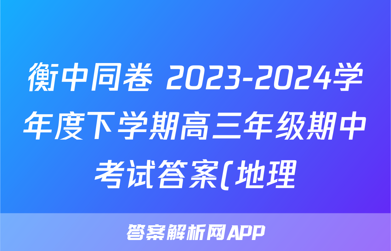 衡中同卷 2023-2024学年度下学期高三年级期中考试答案(地理)